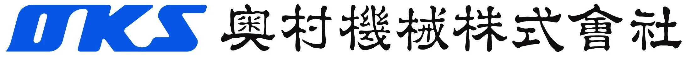 奥村機械株式会社