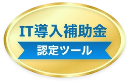 IT導入補助金 認定ツール